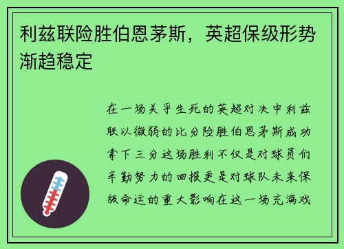 利兹联险胜伯恩茅斯，英超保级形势渐趋稳定