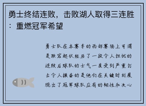 勇士终结连败，击败湖人取得三连胜：重燃冠军希望