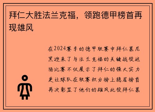 拜仁大胜法兰克福，领跑德甲榜首再现雄风