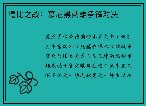 德比之战：慕尼黑两雄争锋对决