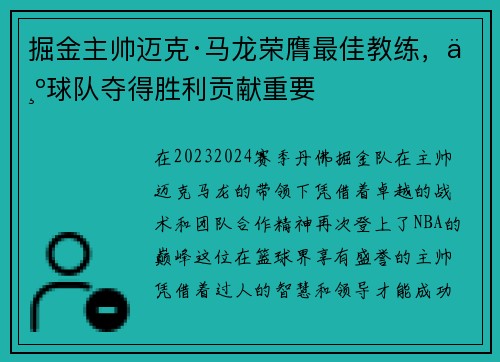 掘金主帅迈克·马龙荣膺最佳教练，为球队夺得胜利贡献重要