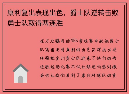 康利复出表现出色，爵士队逆转击败勇士队取得两连胜