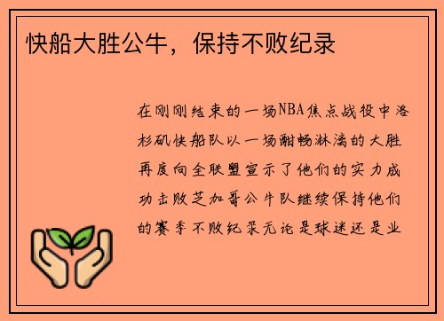 快船大胜公牛，保持不败纪录