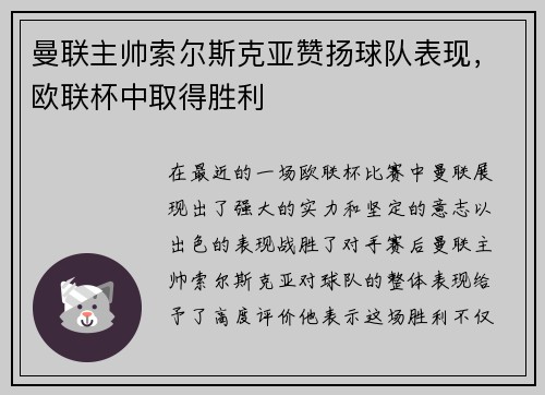 曼联主帅索尔斯克亚赞扬球队表现，欧联杯中取得胜利