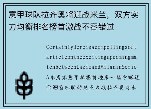 意甲球队拉齐奥将迎战米兰，双方实力均衡排名榜首激战不容错过