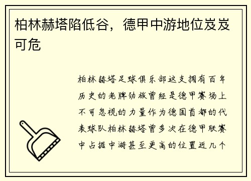 柏林赫塔陷低谷，德甲中游地位岌岌可危