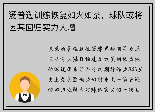 汤普逊训练恢复如火如荼，球队或将因其回归实力大增