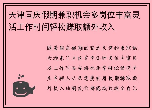 天津国庆假期兼职机会多岗位丰富灵活工作时间轻松赚取额外收入