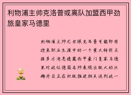 利物浦主帅克洛普或离队加盟西甲劲旅皇家马德里