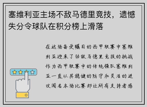 塞维利亚主场不敌马德里竞技，遗憾失分令球队在积分榜上滑落
