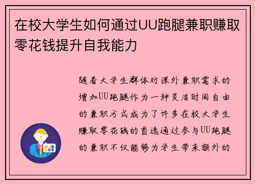 在校大学生如何通过UU跑腿兼职赚取零花钱提升自我能力
