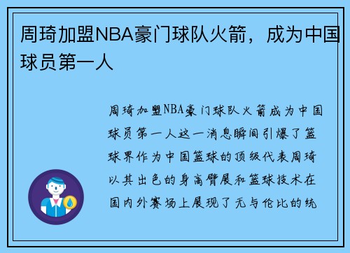 周琦加盟NBA豪门球队火箭，成为中国球员第一人