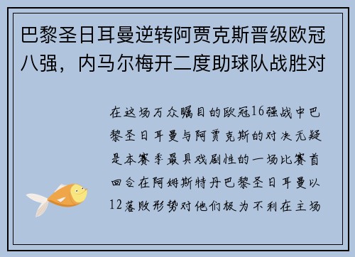 巴黎圣日耳曼逆转阿贾克斯晋级欧冠八强，内马尔梅开二度助球队战胜对手