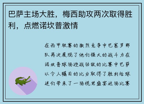 巴萨主场大胜，梅西助攻两次取得胜利，点燃诺坎普激情
