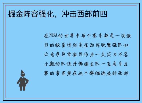 掘金阵容强化，冲击西部前四