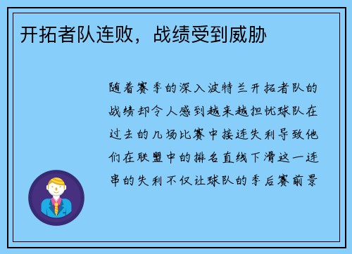 开拓者队连败，战绩受到威胁