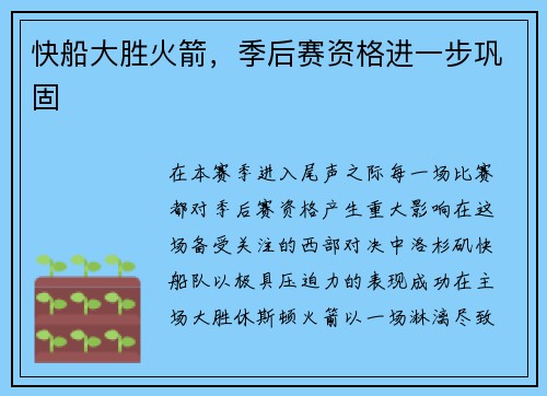 快船大胜火箭，季后赛资格进一步巩固