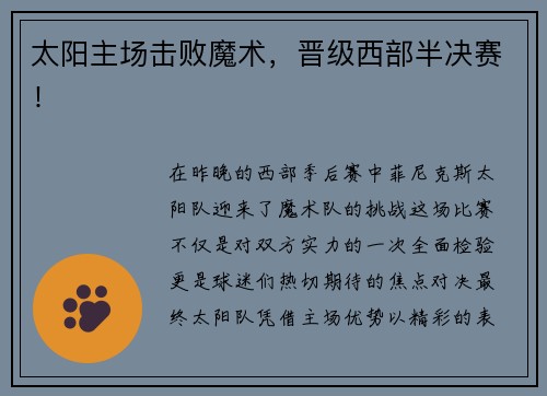太阳主场击败魔术，晋级西部半决赛！