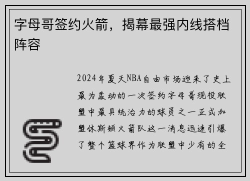 字母哥签约火箭，揭幕最强内线搭档阵容
