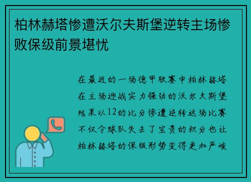 柏林赫塔惨遭沃尔夫斯堡逆转主场惨败保级前景堪忧