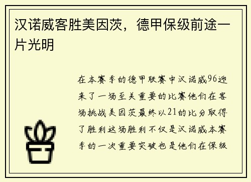 汉诺威客胜美因茨，德甲保级前途一片光明