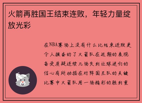 火箭再胜国王结束连败，年轻力量绽放光彩