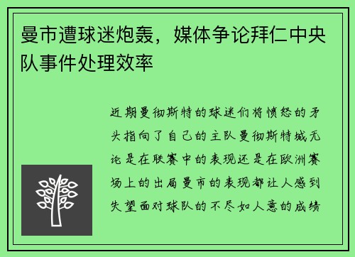 曼市遭球迷炮轰，媒体争论拜仁中央队事件处理效率