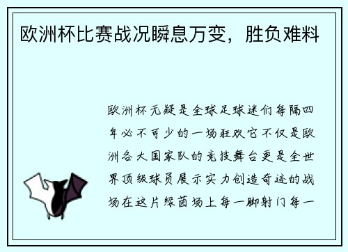 欧洲杯比赛战况瞬息万变，胜负难料