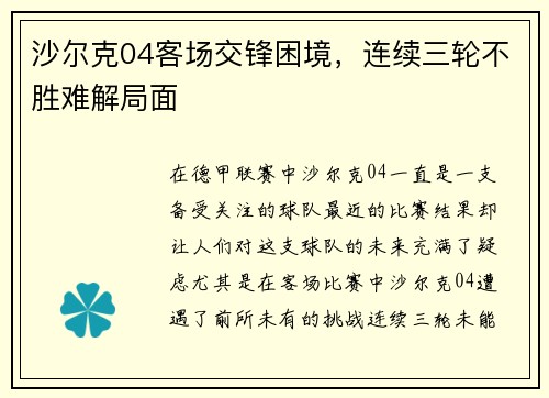 沙尔克04客场交锋困境，连续三轮不胜难解局面