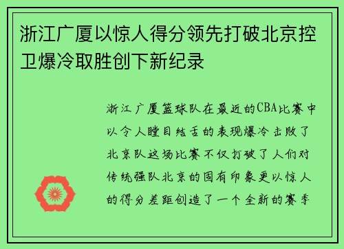 浙江广厦以惊人得分领先打破北京控卫爆冷取胜创下新纪录