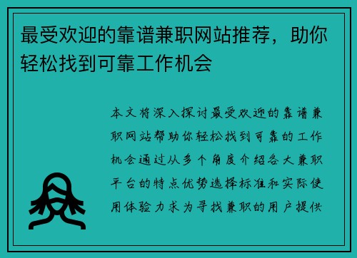 最受欢迎的靠谱兼职网站推荐，助你轻松找到可靠工作机会