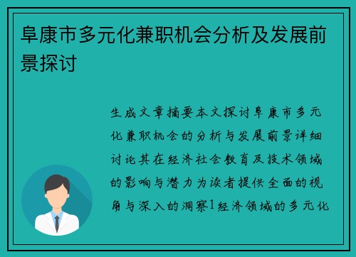 阜康市多元化兼职机会分析及发展前景探讨