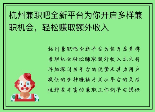 杭州兼职吧全新平台为你开启多样兼职机会，轻松赚取额外收入