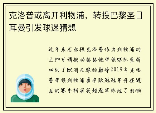 克洛普或离开利物浦，转投巴黎圣日耳曼引发球迷猜想