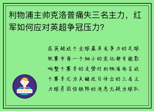 利物浦主帅克洛普痛失三名主力，红军如何应对英超争冠压力？