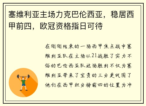 塞维利亚主场力克巴伦西亚，稳居西甲前四，欧冠资格指日可待