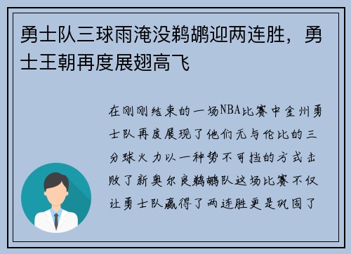 勇士队三球雨淹没鹈鹕迎两连胜，勇士王朝再度展翅高飞