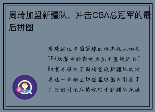 周琦加盟新疆队，冲击CBA总冠军的最后拼图