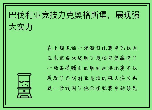 巴伐利亚竞技力克奥格斯堡，展现强大实力