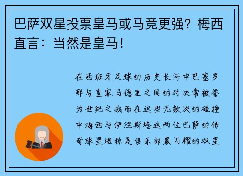巴萨双星投票皇马或马竞更强？梅西直言：当然是皇马！