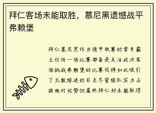 拜仁客场未能取胜，慕尼黑遗憾战平弗赖堡