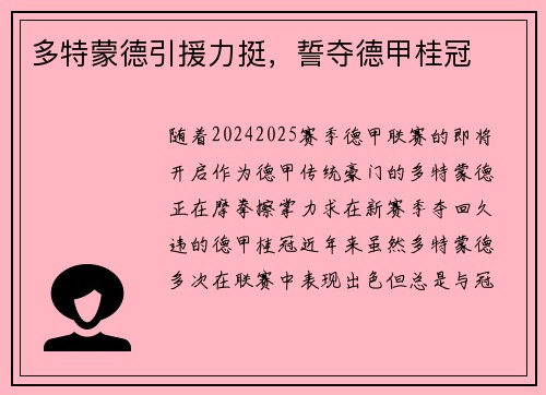 多特蒙德引援力挺，誓夺德甲桂冠