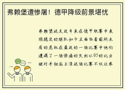 弗赖堡遭惨屠！德甲降级前景堪忧