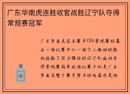 广东华南虎连胜收官战胜辽宁队夺得常规赛冠军