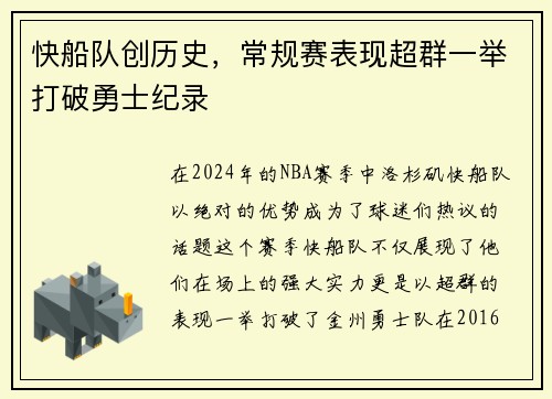 快船队创历史，常规赛表现超群一举打破勇士纪录
