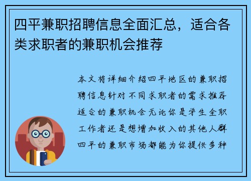 四平兼职招聘信息全面汇总，适合各类求职者的兼职机会推荐