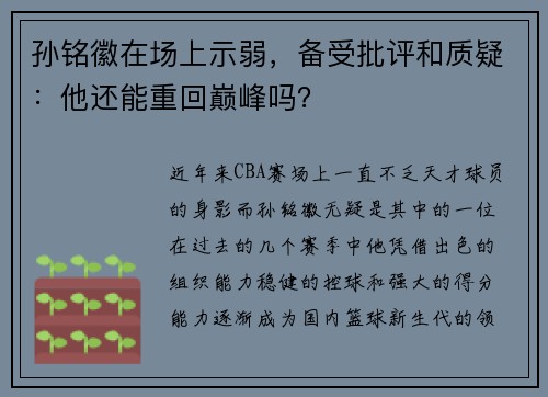 孙铭徽在场上示弱，备受批评和质疑：他还能重回巅峰吗？