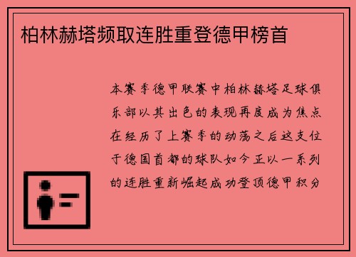 柏林赫塔频取连胜重登德甲榜首