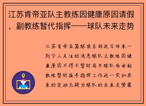 江苏肯帝亚队主教练因健康原因请假，副教练暂代指挥——球队未来走势引发关注