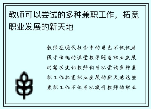教师可以尝试的多种兼职工作，拓宽职业发展的新天地